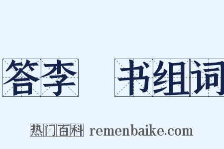 答李廌书组词是什么意思的图片